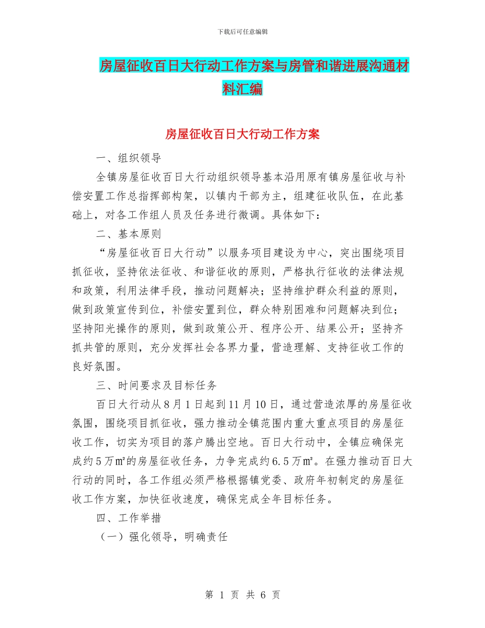 房屋征收百日大行动工作方案与房管和谐发展交流材料汇编_第1页