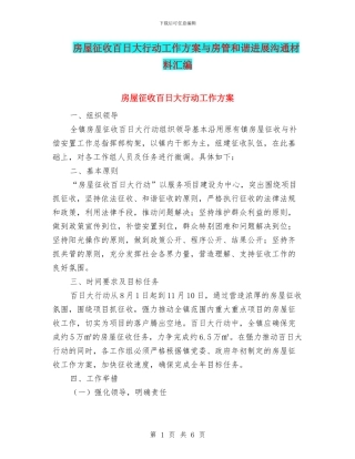 房屋征收百日大行动工作方案与房管和谐发展交流材料汇编
