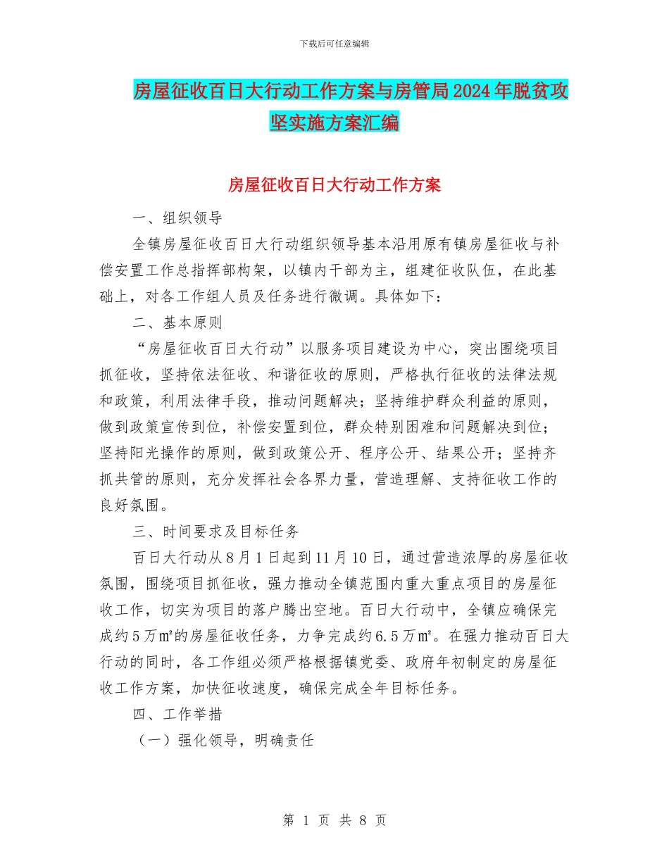 房屋征收百日大行动工作方案与房管局2024年脱贫攻坚实施方案汇编_第1页