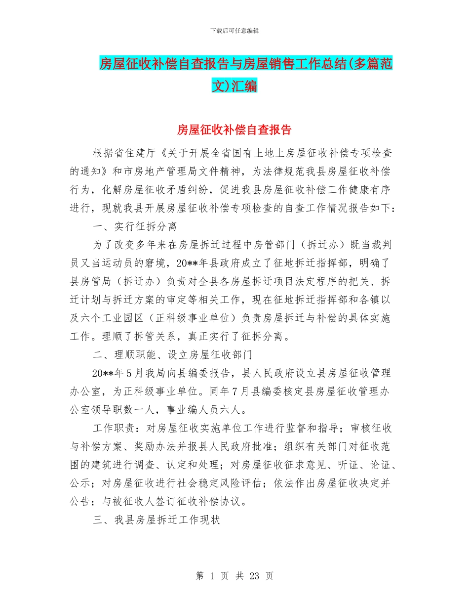 房屋征收补偿自查报告与房屋销售工作总结汇编_第1页