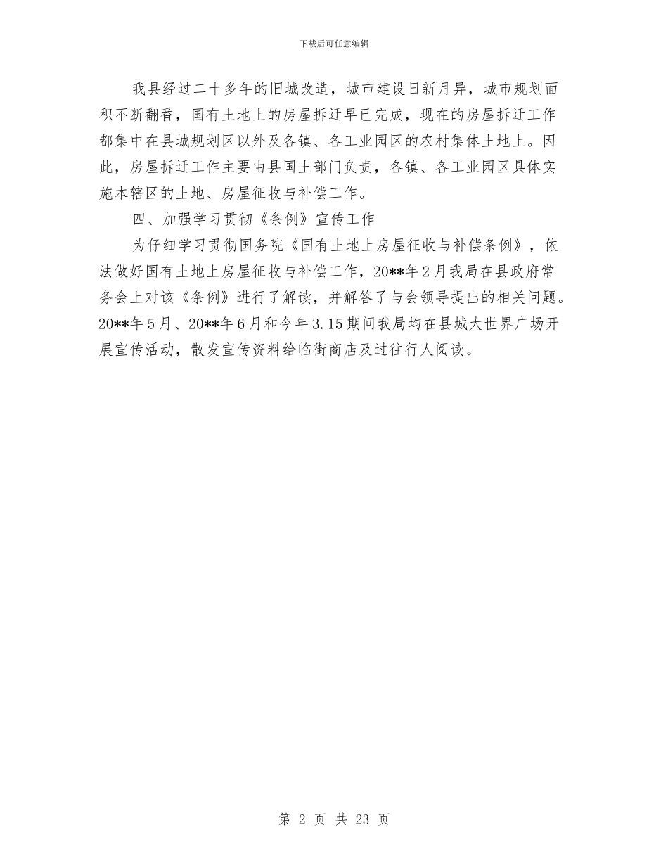 房屋征收补偿自查报告与房屋销售工作总结汇编_第2页