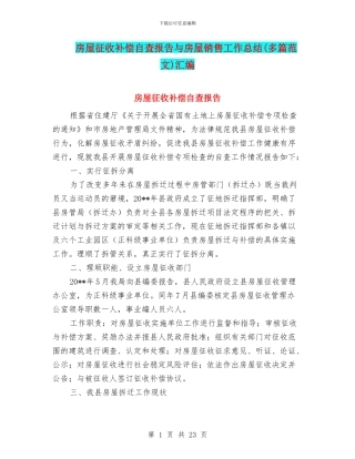 房屋征收补偿自查报告与房屋销售工作总结汇编