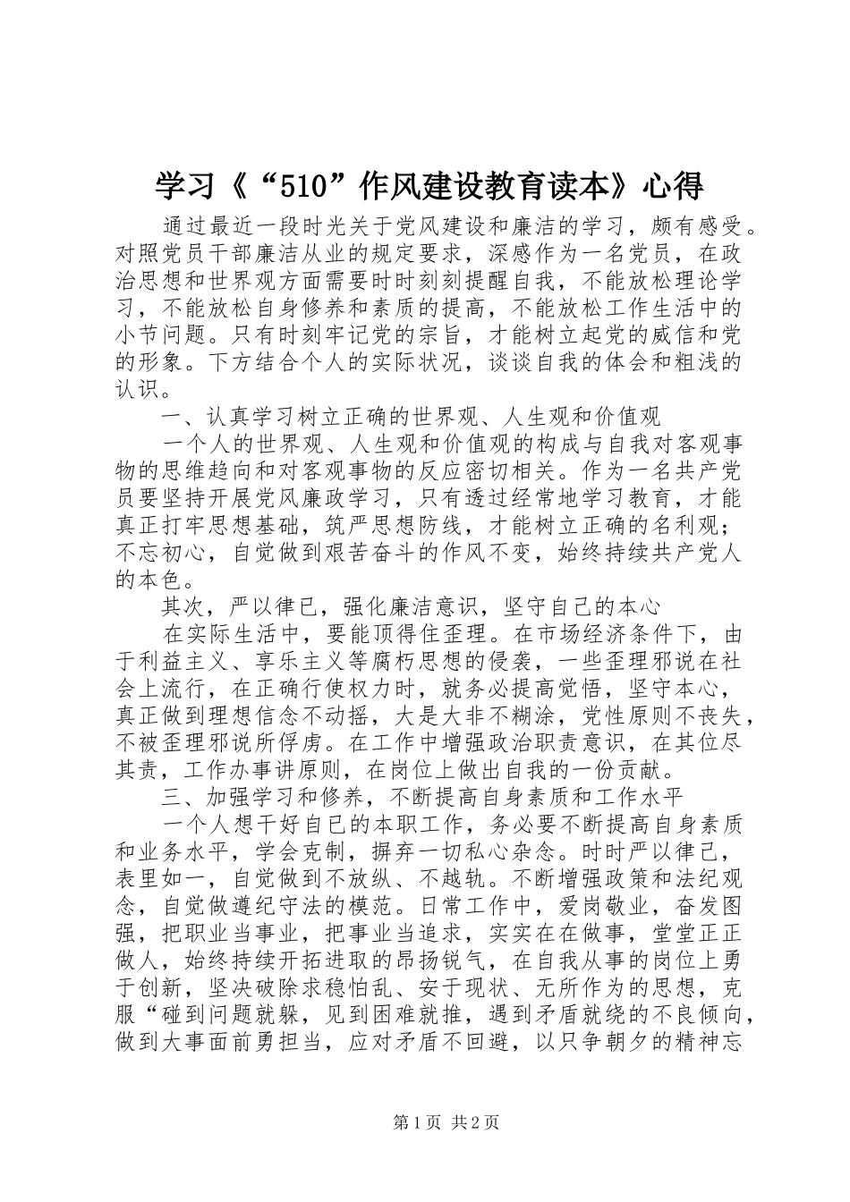 学习《“510”作风建设教育读本》心得_第1页