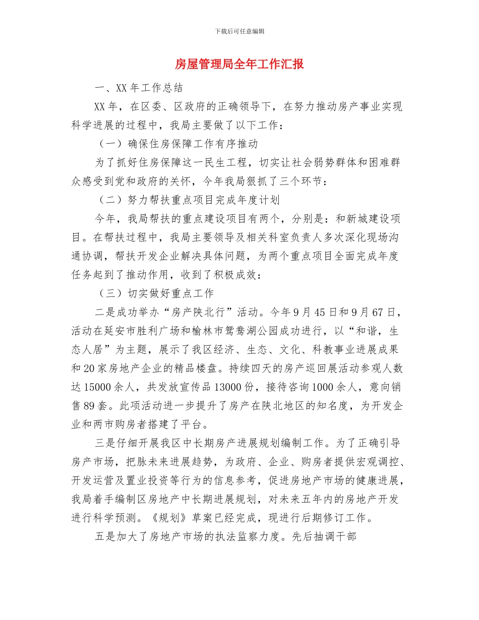 房屋征收补偿自查报告与房屋管理局全年工作汇报汇编_第3页