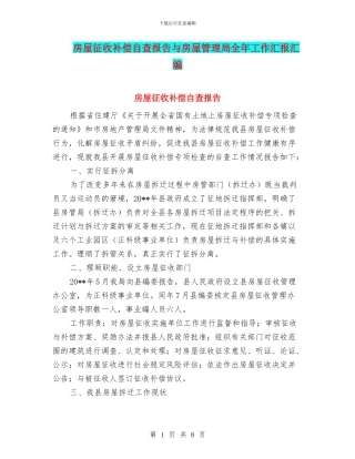 房屋征收补偿自查报告与房屋管理局全年工作汇报汇编