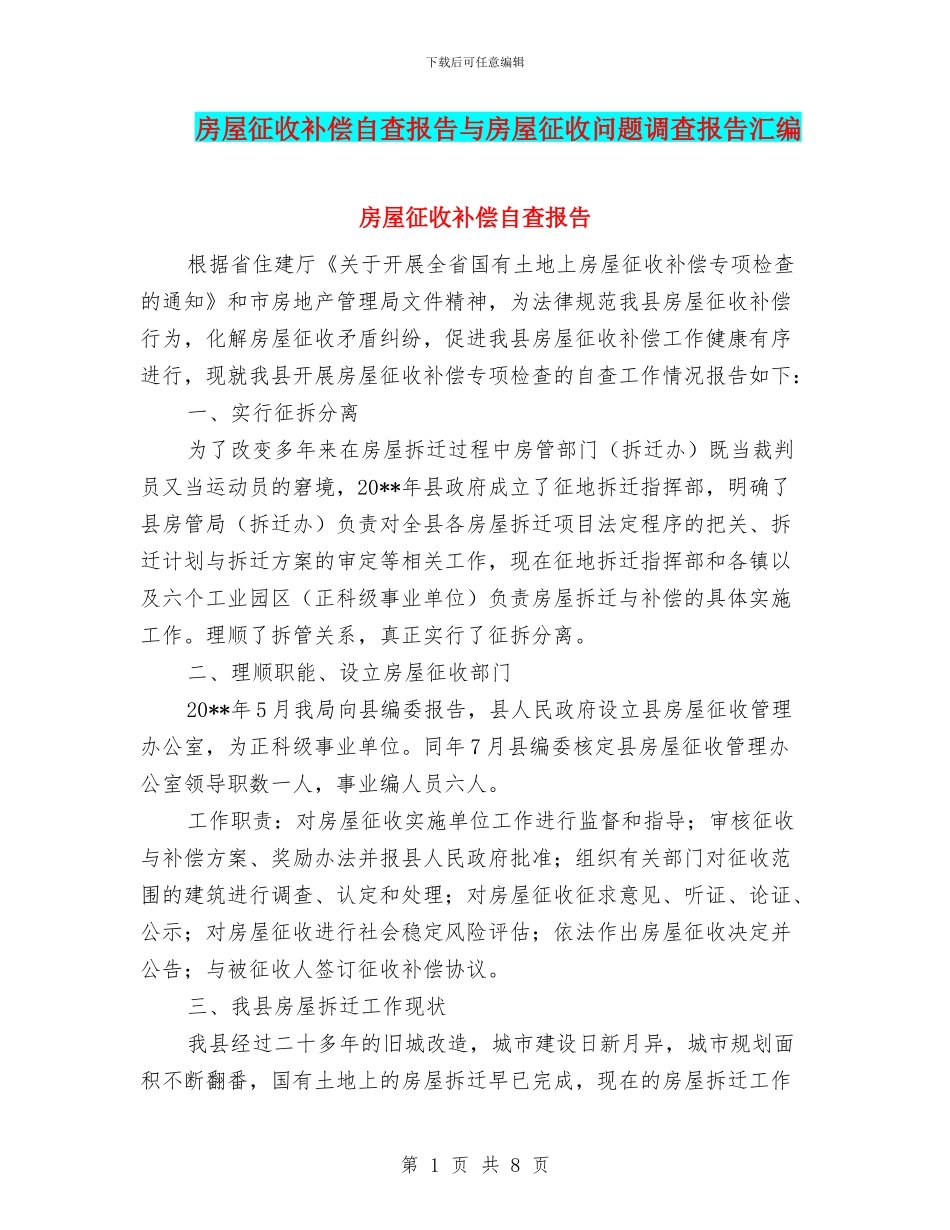 房屋征收补偿自查报告与房屋征收问题调查报告汇编_第1页
