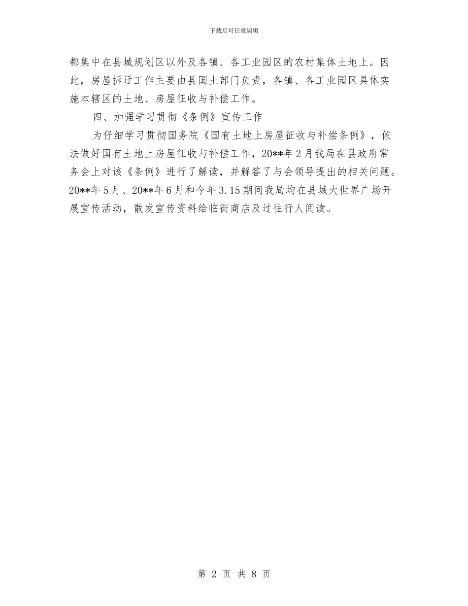 房屋征收补偿自查报告与房屋征收问题调查报告汇编_第2页