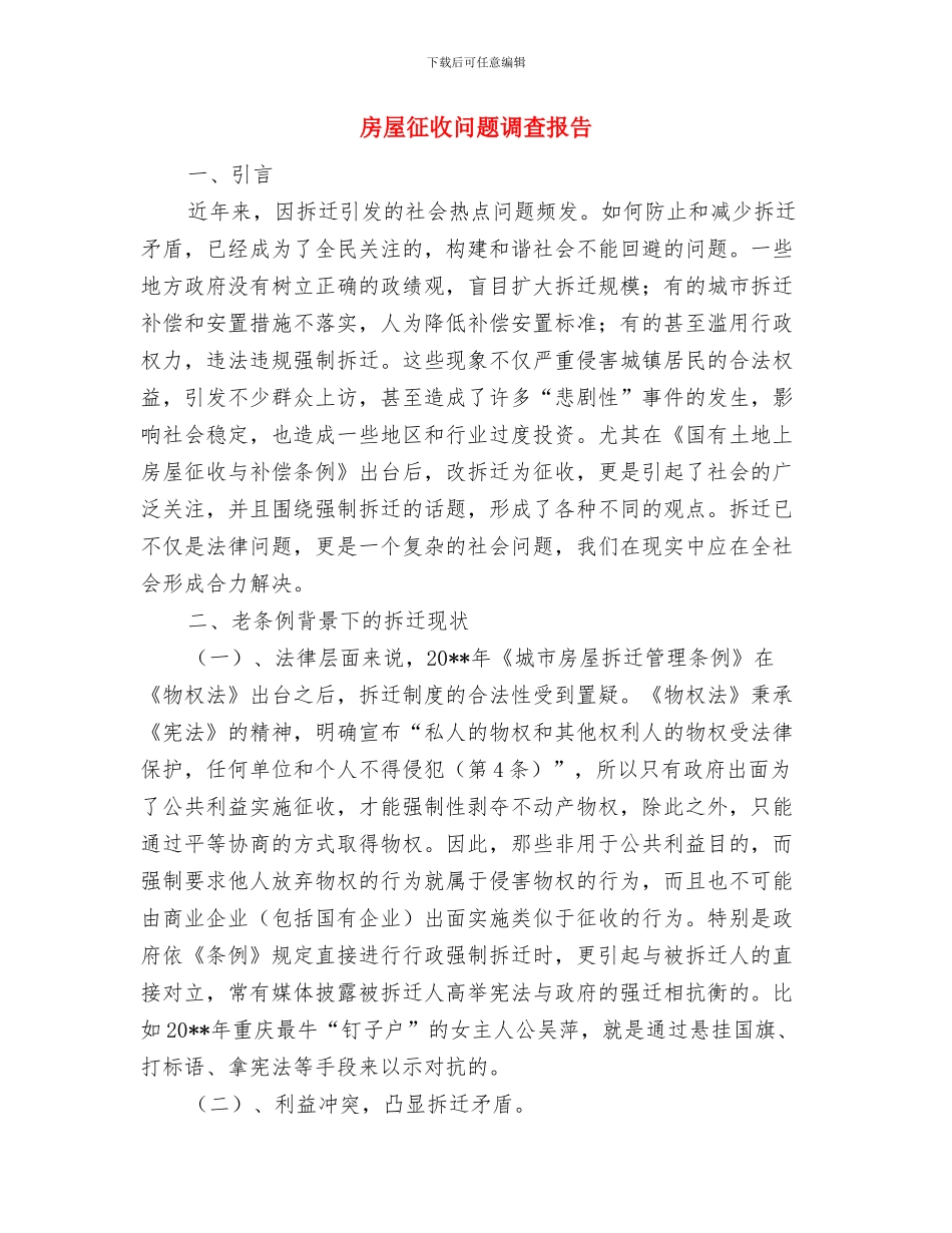 房屋征收补偿自查报告与房屋征收问题调查报告汇编_第3页