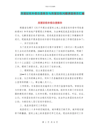 房屋征收补偿自查报告与房屋征收问题调查报告汇编