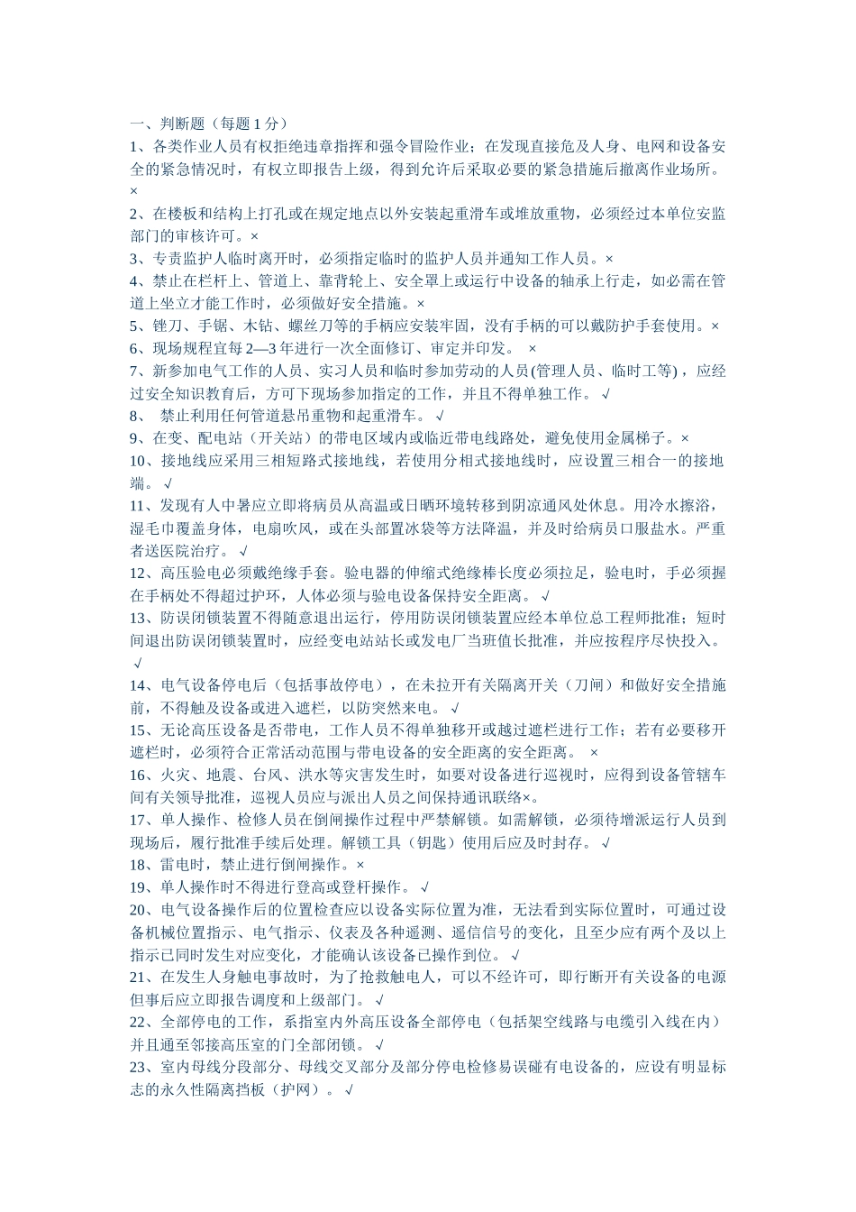 电力安全工作规程考试试卷 变电专业_第1页