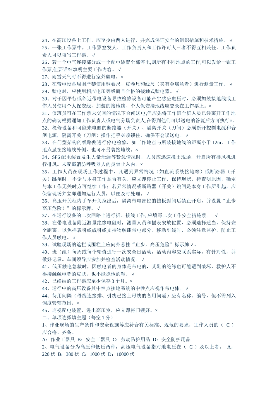 电力安全工作规程考试试卷 变电专业_第2页