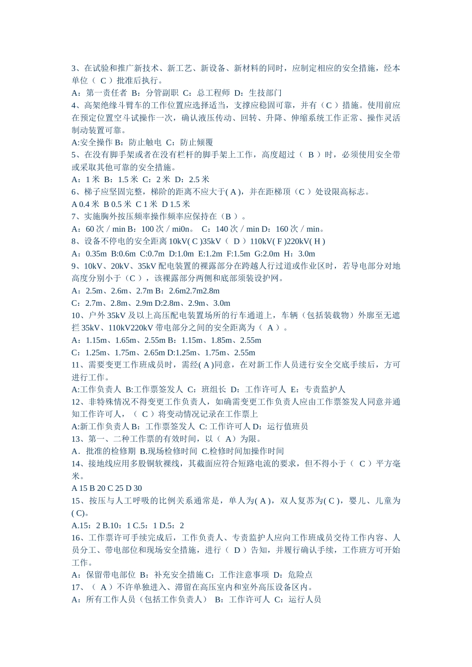 电力安全工作规程考试试卷 变电专业_第3页