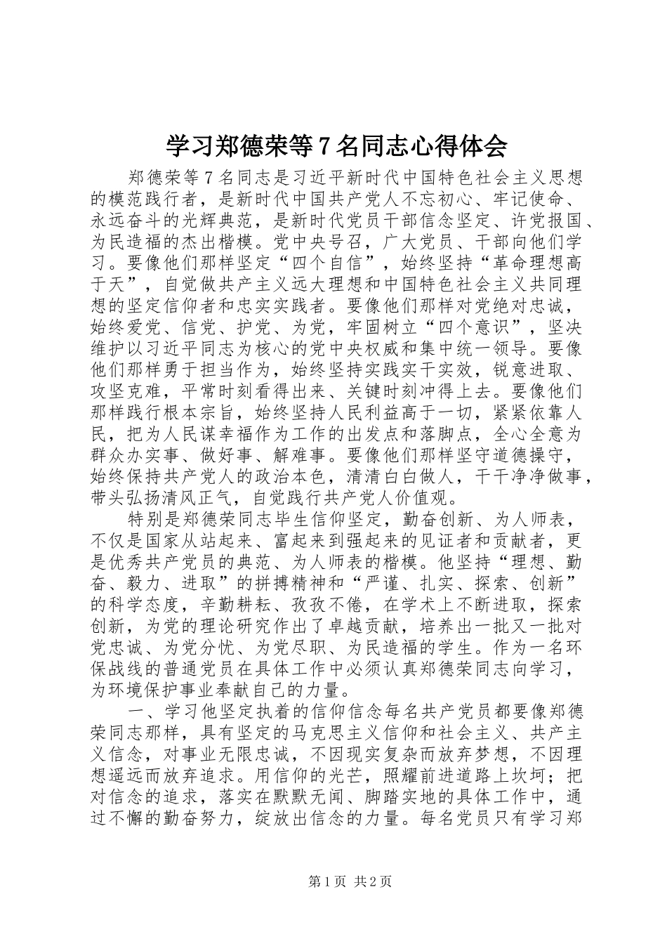 学习郑德荣等7名同志心得体会_第1页