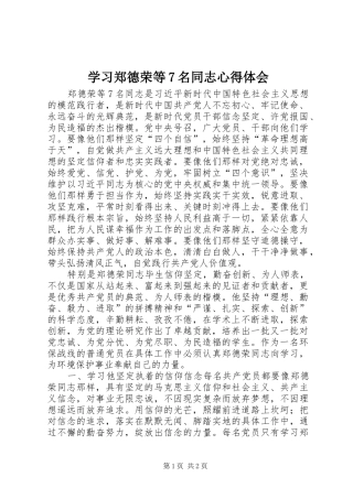 学习郑德荣等7名同志心得体会