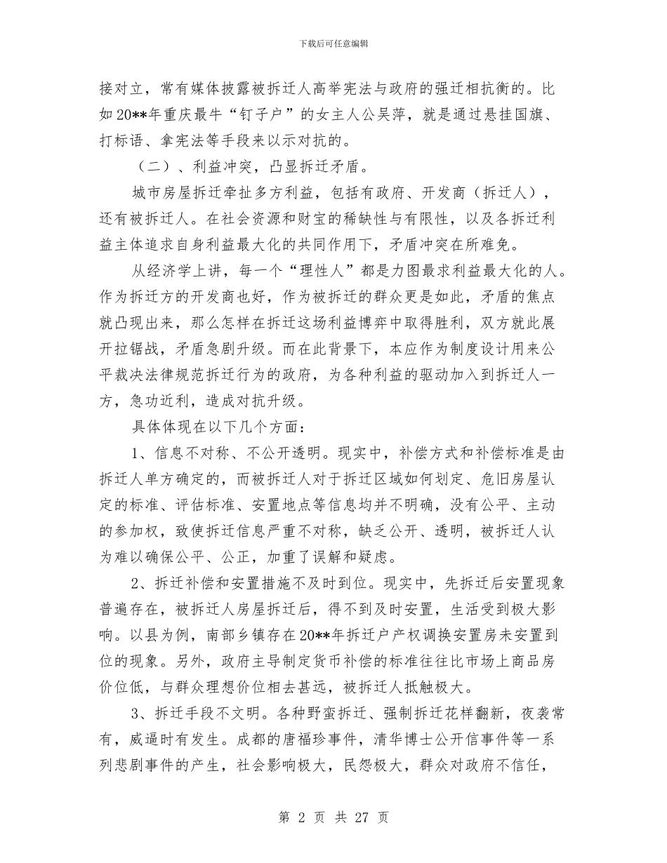 房屋征收问题调查报告与房屋销售工作总结汇编_第2页