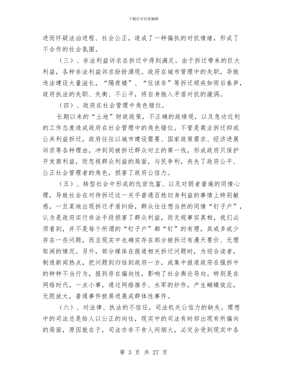 房屋征收问题调查报告与房屋销售工作总结汇编_第3页