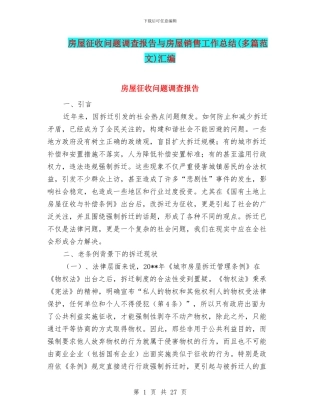 房屋征收问题调查报告与房屋销售工作总结汇编