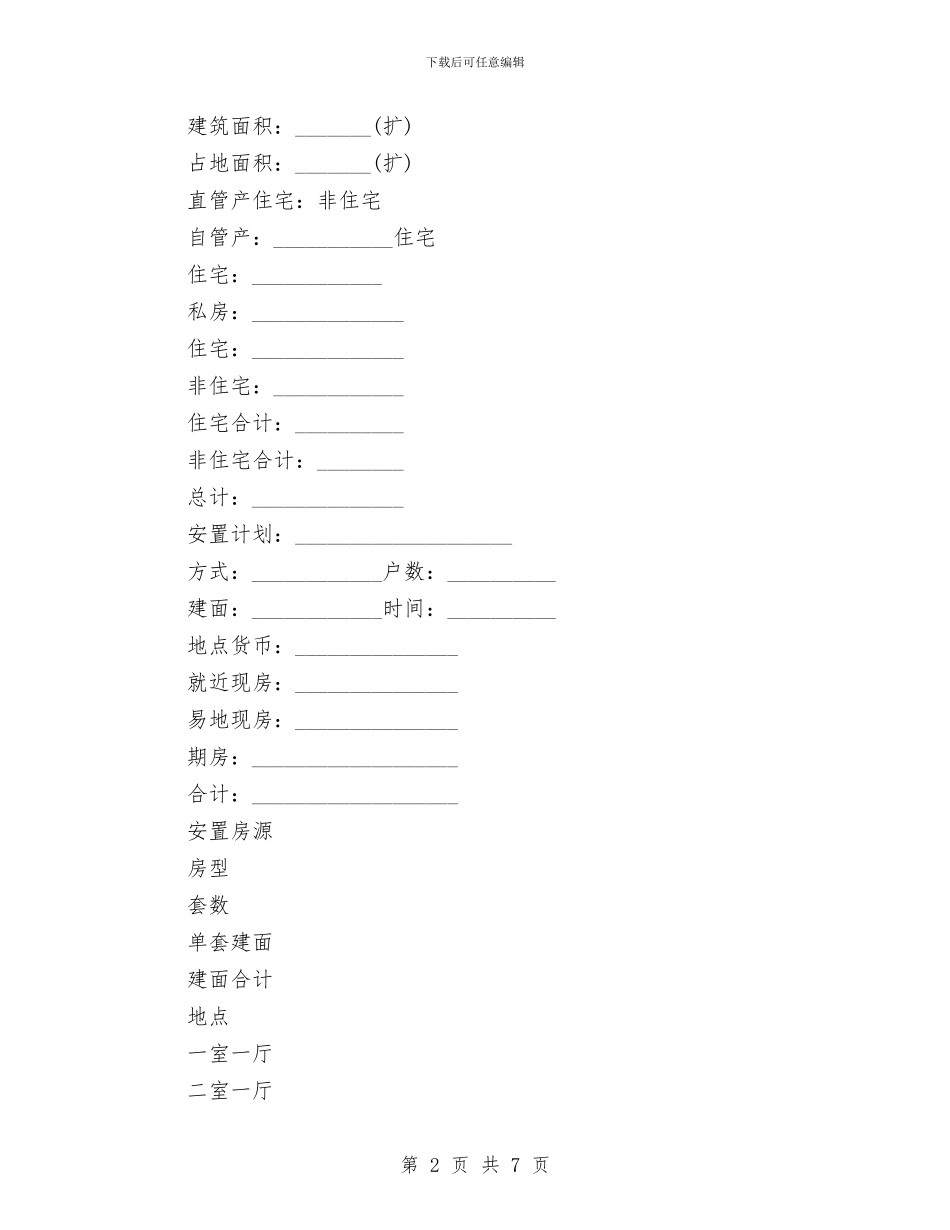 房屋拆迁申请报告与房屋维修申请报告2篇汇编_第2页