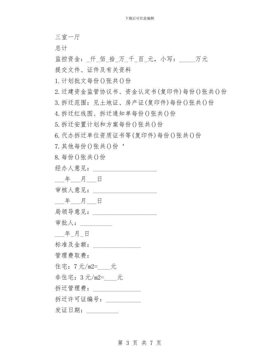 房屋拆迁申请报告与房屋维修申请报告2篇汇编_第3页