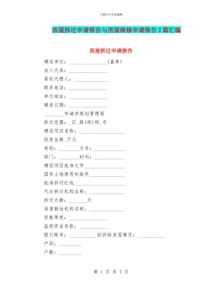 房屋拆迁申请报告与房屋维修申请报告2篇汇编