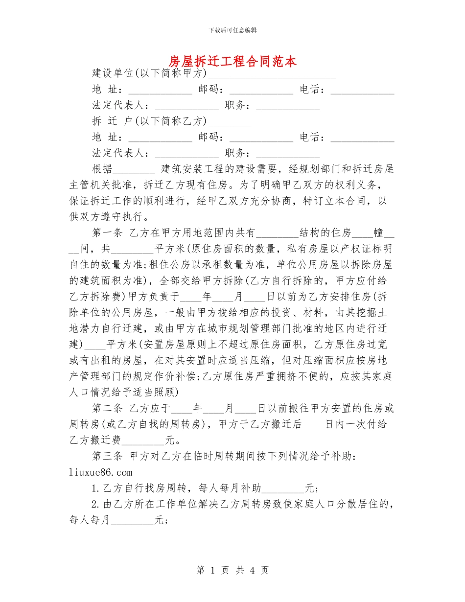 房屋拆迁工程合同范本_第1页