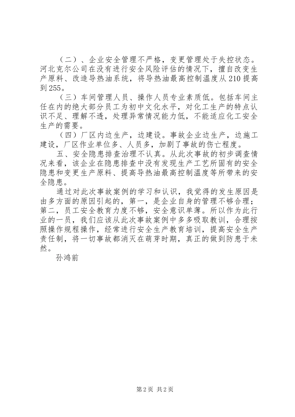 XX县区爆炸事故心得体会000_第2页