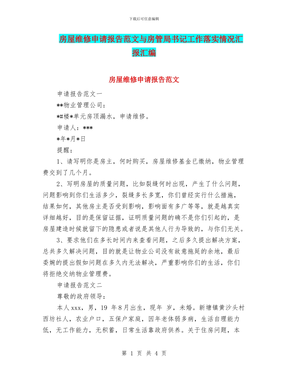 房屋维修申请报告范文与房管局书记工作落实情况汇报汇编_第1页