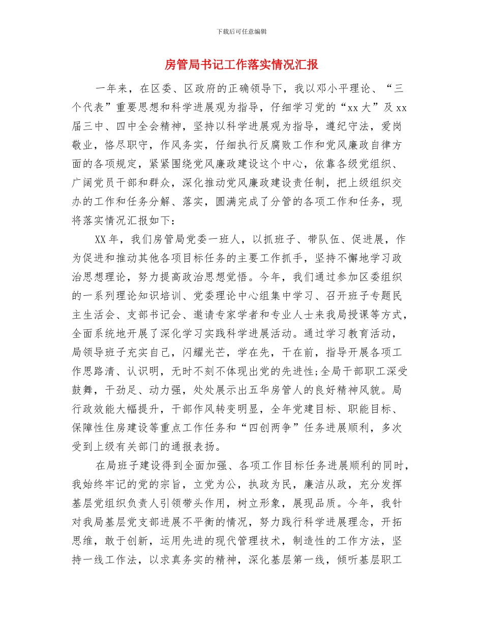 房屋维修申请报告范文与房管局书记工作落实情况汇报汇编_第3页