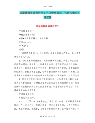 房屋维修申请报告范文与房管局书记工作落实情况汇报汇编