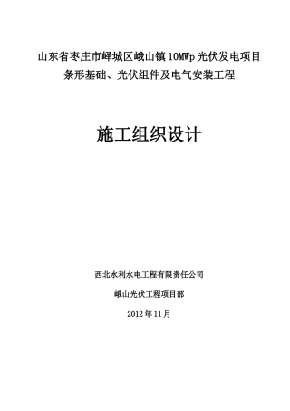 光伏组件及电气安装工程施工组织设计