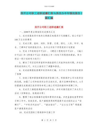 房开公司职工述职述廉汇报与房改办半年情况报告2篇汇编