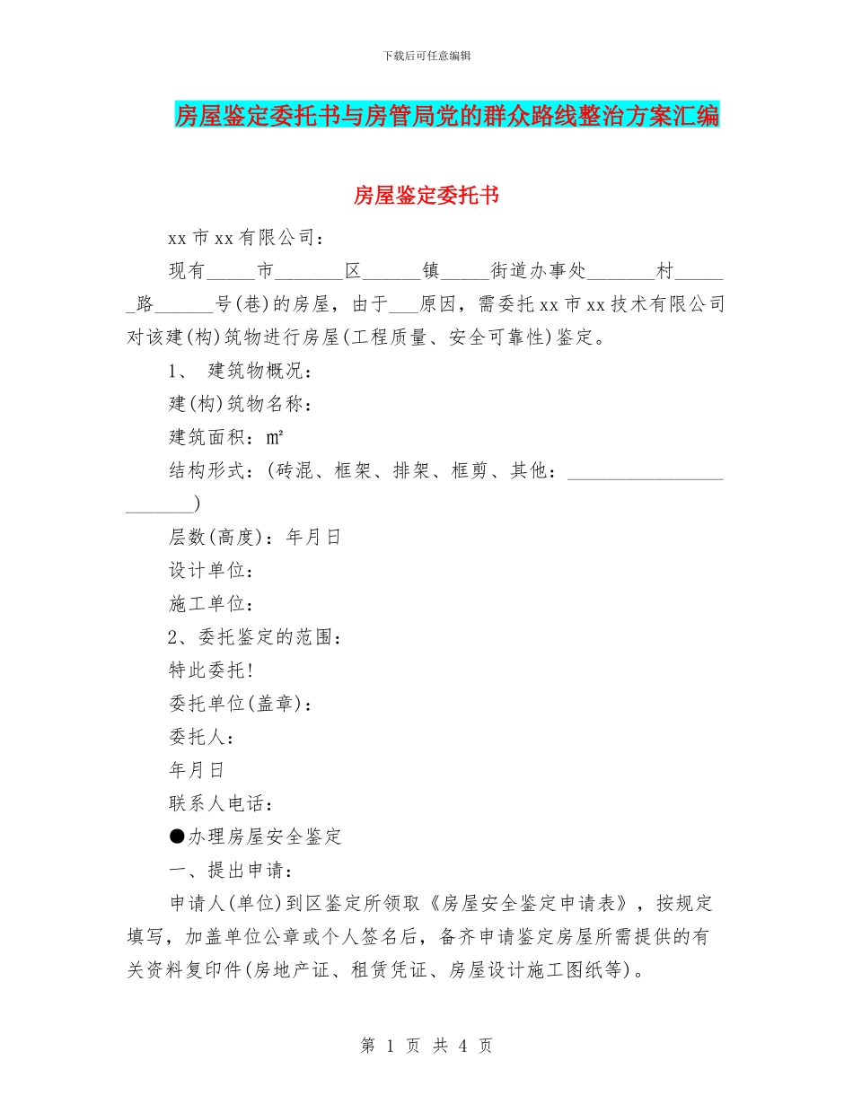 房屋鉴定委托书与房管局党的群众路线整治方案汇编_第1页