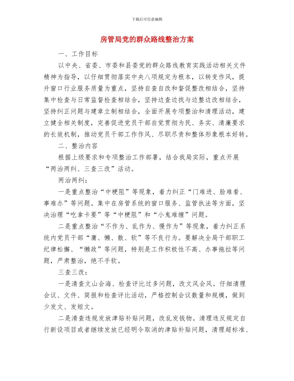 房屋鉴定委托书与房管局党的群众路线整治方案汇编_第3页