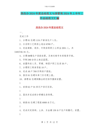 房改办2024年度总结范文与房管局2024年上半年工作总结范文汇编