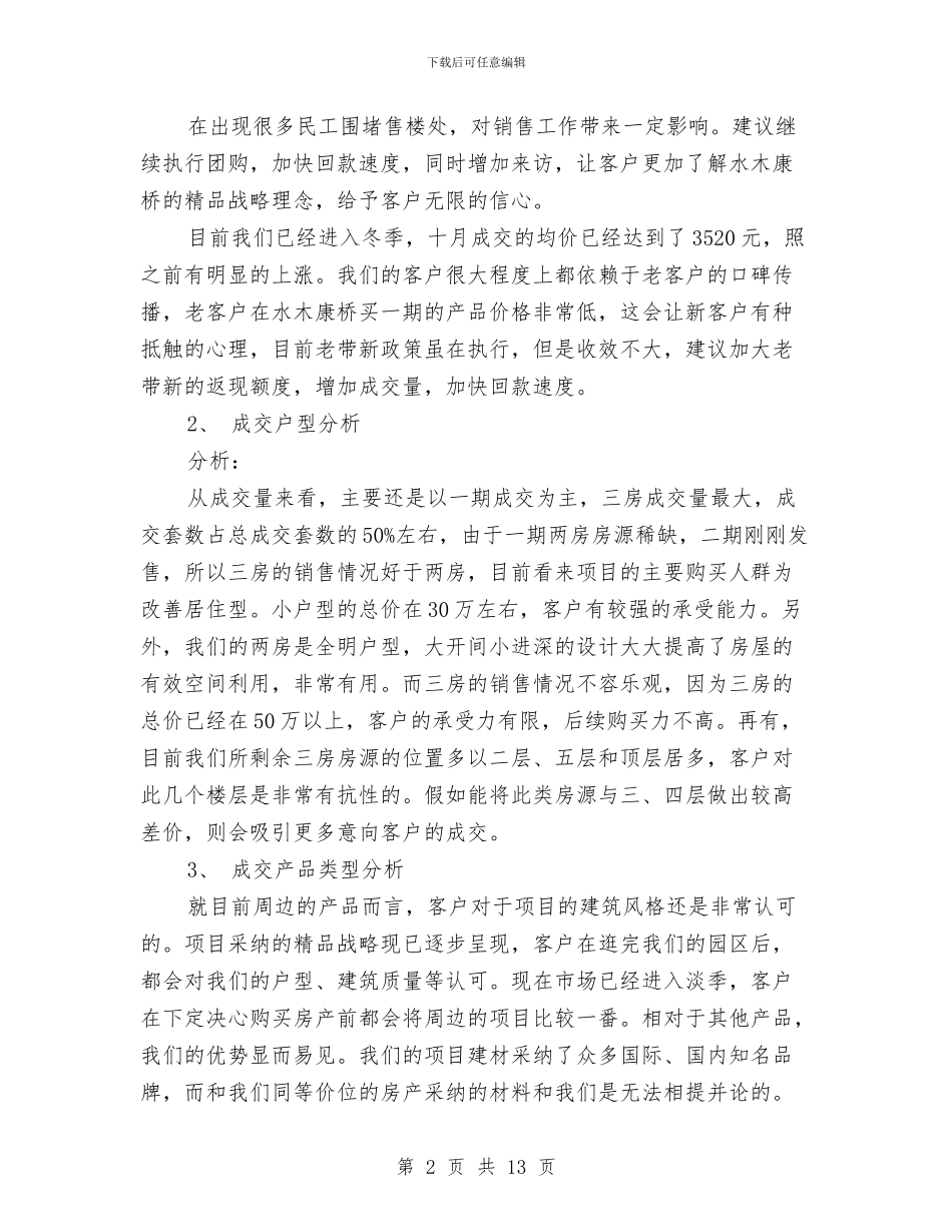 房地产销售月总结范文与房地产销售第三季度工作总结汇编_第2页