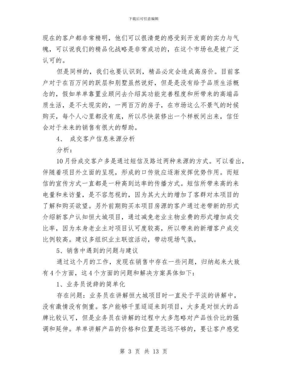 房地产销售月总结范文与房地产销售第三季度工作总结汇编_第3页