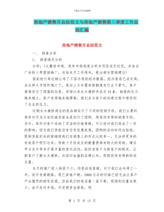房地产销售月总结范文与房地产销售第三季度工作总结汇编