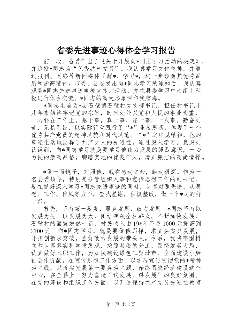 省委先进事迹心得体会学习报告_第1页