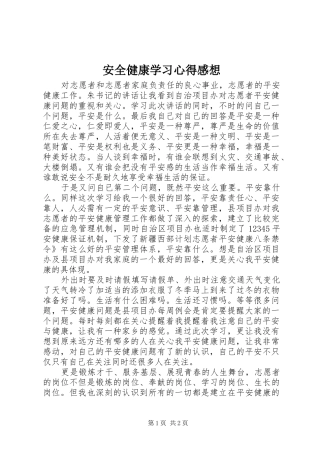 安全健康学习心得感想