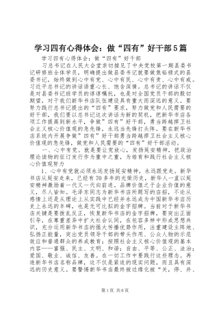 学习四有心得体会：做“四有”好干部5篇