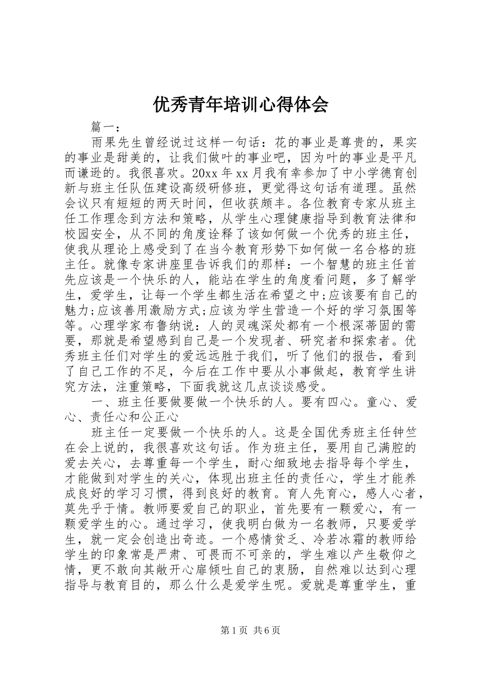 优秀青年培训心得体会_第1页