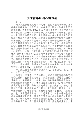 优秀青年培训心得体会