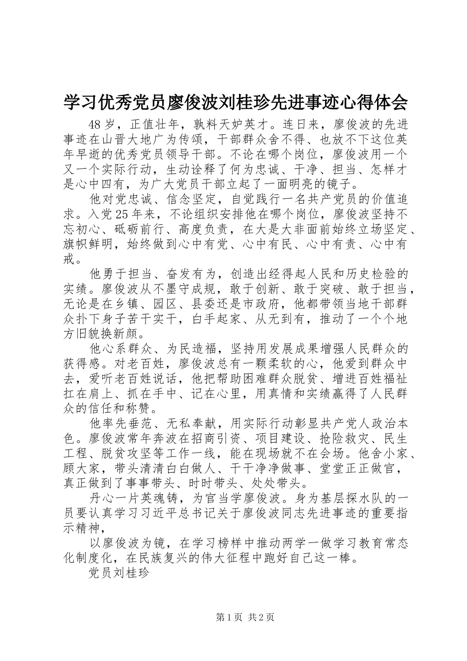 学习优秀党员廖俊波刘桂珍先进事迹心得体会_第1页