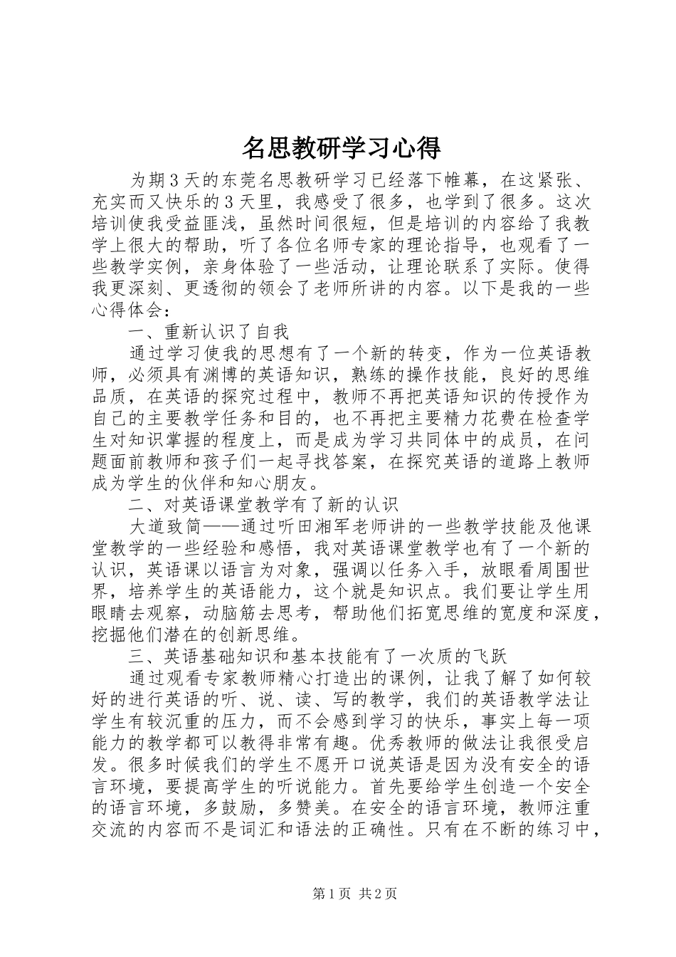 名思教研学习心得_第1页
