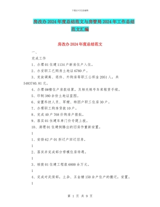房改办2024年度总结范文与房管局2024年工作总结范文汇编