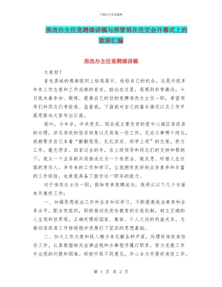 房改办主任竞聘演讲稿与房管局在住交会开幕式上的致辞汇编