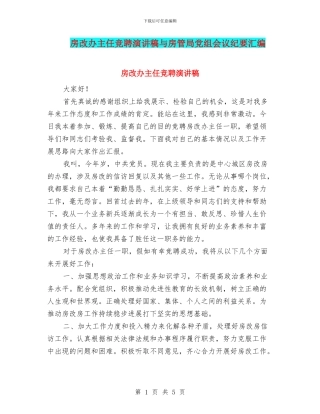 房改办主任竞聘演讲稿与房管局党组会议纪要汇编