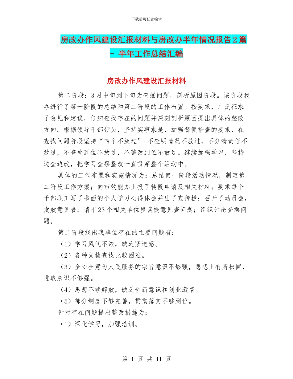 房改办作风建设汇报材料与房改办半年情况报告2篇_第1页