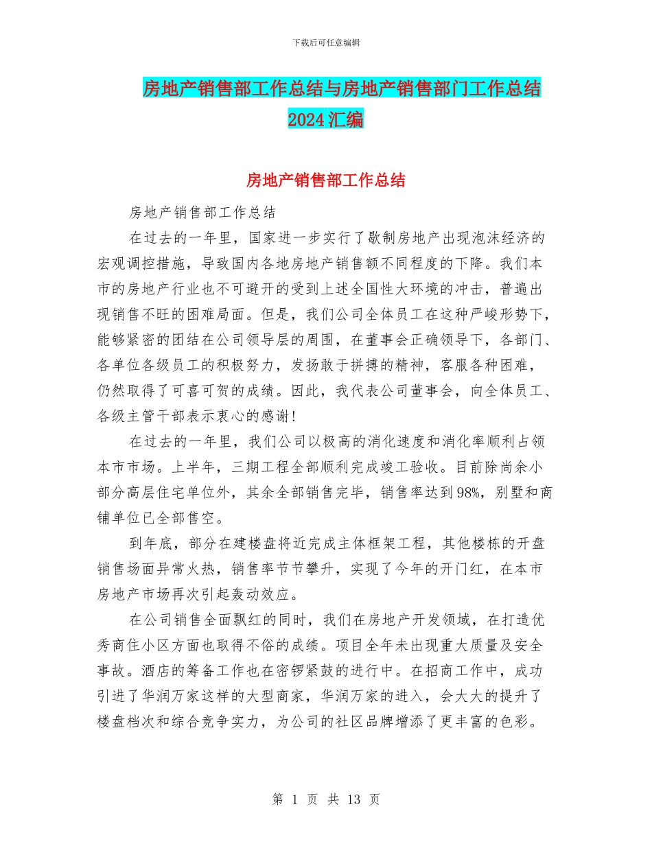 房地产销售部工作总结与房地产销售部门工作总结2024汇编_第1页