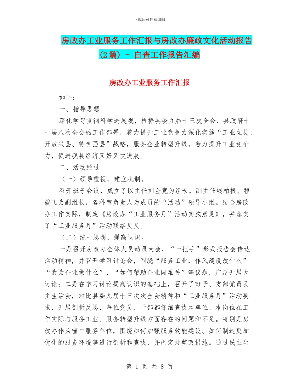 房改办工业服务工作汇报与房改办廉政文化活动报告_第1页